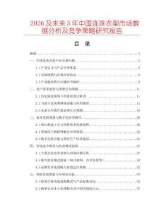 2026及未來5年中國連珠衣架市場數(shù)據(jù)分析及競爭策略研究報告
