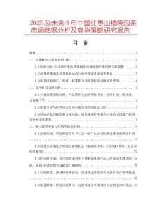 2025及未來(lái)5年中國(guó)紅棗山楂袋泡茶市場(chǎng)數(shù)據(jù)分析及競(jìng)爭(zhēng)策略研究報(bào)告