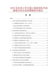 2025及未來5年中國小型碎紙機市場數據分析及競爭策略研究報告