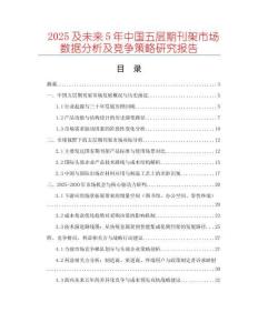 2025及未來(lái)5年中國(guó)五層期刊架市場(chǎng)數(shù)據(jù)分析及競(jìng)爭(zhēng)策略研究報(bào)告