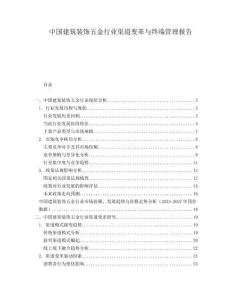 中國建筑裝飾五金行業渠道變革與終端管理報告