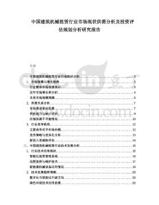 中國(guó)建筑機(jī)械租賃行業(yè)市場(chǎng)現(xiàn)狀供需分析及投資評(píng)估規(guī)劃分析研究報(bào)告