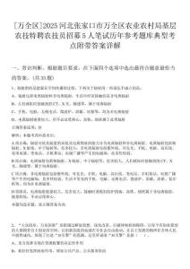 [萬全區]2025河北張家口市萬全區農業農村局基層農技特聘農技員招募5人筆試歷年參考題庫典型考點附帶答案詳解