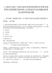 [上海市]2025上海生命科學(xué)研究院神經(jīng)科學(xué)研究所李澄宇組招聘生物學(xué)博士后筆試歷年參考題庫典型考點附帶答案詳解