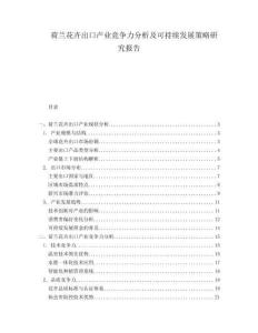 荷蘭花卉出口產(chǎn)業(yè)競爭力分析及可持續(xù)發(fā)展策略研究報告