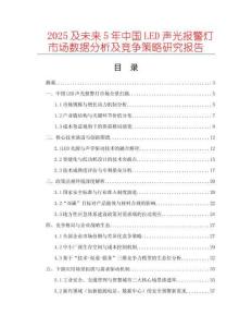 2025及未來5年中國LED聲光報(bào)警燈市場數(shù)據(jù)分析及競爭策略研究報(bào)告