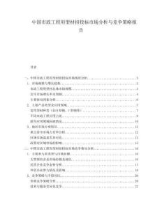 中國市政工程用型材招投標市場分析與競爭策略報告