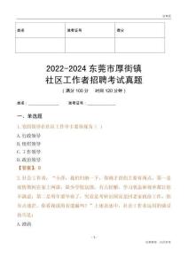 2022-2024東莞市厚街鎮(zhèn)社區(qū)工作者招聘考試真題