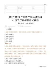 2022-2024三明市寧化縣城郊鎮社區工作者招聘考試真題