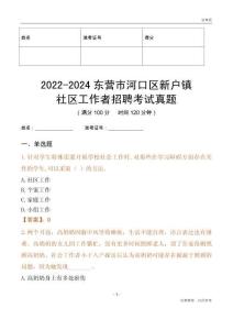 2022-2024東營市河口區新戶鎮社區工作者招聘考試真題