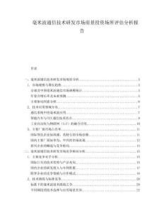 毫米波通信技術(shù)研發(fā)市場前景投資場所評估分析報告