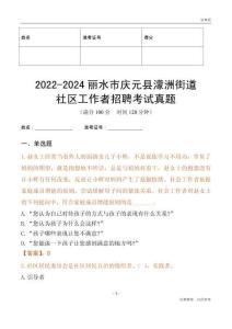 2022-2024麗水市慶元縣濛洲街道社區(qū)工作者招聘考試真題