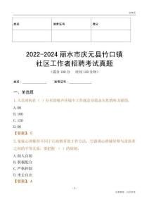 2022-2024麗水市慶元縣竹口鎮社區工作者招聘考試真題