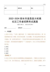 2022-2024麗水市遂昌縣大柘鎮(zhèn)社區(qū)工作者招聘考試真題