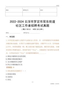 2022-2024云浮市羅定市雙東街道社區(qū)工作者招聘考試真題