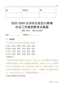 2022-2024云浮市云安區(qū)六都鎮(zhèn)社區(qū)工作者招聘考試真題