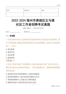 2022-2024亳州市譙城區(qū)五馬鎮(zhèn)社區(qū)工作者招聘考試真題