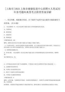 [上海市]2025上海市健康促進(jìn)中心招聘8人筆試歷年參考題庫(kù)典型考點(diǎn)附帶答案詳解