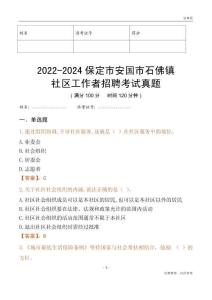 2022-2024保定市安國(guó)市石佛鎮(zhèn)社區(qū)工作者招聘考試真題