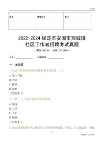 2022-2024保定市安國(guó)市西城鎮(zhèn)社區(qū)工作者招聘考試真題