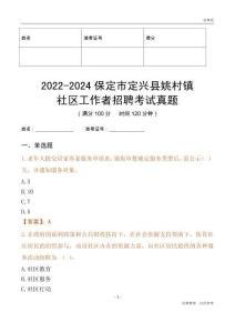 2022-2024保定市定興縣姚村鎮(zhèn)社區(qū)工作者招聘考試真題