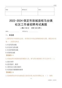 2022-2024保定市容城縣晾馬臺鎮社區工作者招聘考試真題