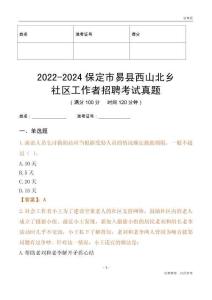 2022-2024保定市易縣西山北鄉(xiāng)社區(qū)工作者招聘考試真題