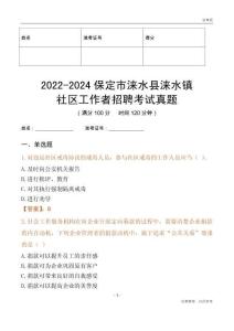 2022-2024保定市淶水縣淶水鎮(zhèn)社區(qū)工作者招聘考試真題