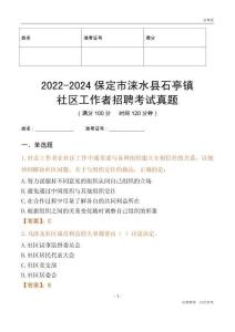 2022-2024保定市淶水縣石亭鎮(zhèn)社區(qū)工作者招聘考試真題