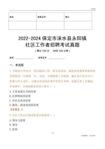 2022-2024保定市淶水縣永陽(yáng)鎮(zhèn)社區(qū)工作者招聘考試真題