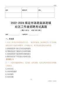 2022-2024保定市淶源縣淶源鎮(zhèn)社區(qū)工作者招聘考試真題