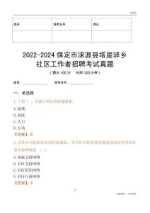 2022-2024保定市淶源縣塔崖驛鄉(xiāng)社區(qū)工作者招聘考試真題