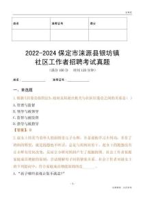 2022-2024保定市淶源縣銀坊鎮(zhèn)社區(qū)工作者招聘考試真題