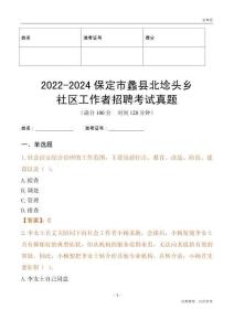 2022-2024保定市蠡縣北埝頭鄉(xiāng)社區(qū)工作者招聘考試真題