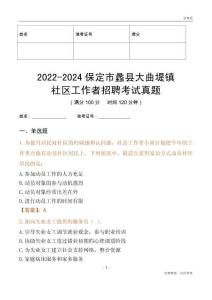 2022-2024保定市蠡縣大曲堤鎮(zhèn)社區(qū)工作者招聘考試真題