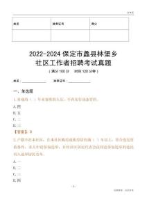 2022-2024保定市蠡縣林堡鄉(xiāng)社區(qū)工作者招聘考試真題