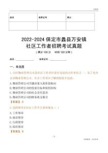 2022-2024保定市蠡縣萬安鎮(zhèn)社區(qū)工作者招聘考試真題