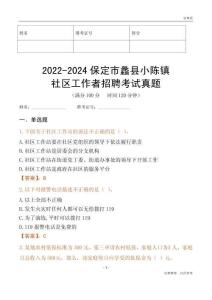 2022-2024保定市蠡縣小陳鎮社區工作者招聘考試真題