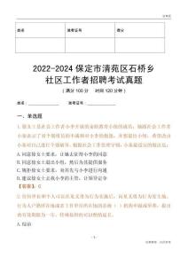 2022-2024保定市清苑區(qū)石橋鄉(xiāng)社區(qū)工作者招聘考試真題