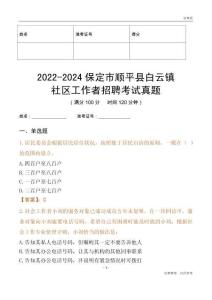 2022-2024保定市順平縣白云鎮(zhèn)社區(qū)工作者招聘考試真題