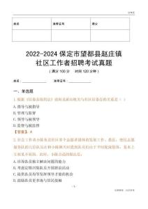 2022-2024保定市望都縣趙莊鎮(zhèn)社區(qū)工作者招聘考試真題