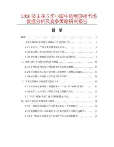 2026及未來(lái)5年中國(guó)牛角刮痧板市場(chǎng)數(shù)據(jù)分析及競(jìng)爭(zhēng)策略研究報(bào)告