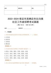 2022-2024保定市高碑店市白溝鎮(zhèn)社區(qū)工作者招聘考試真題