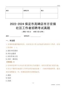 2022-2024保定市高碑店市方官鎮(zhèn)社區(qū)工作者招聘考試真題