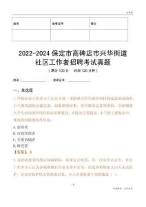 2022-2024保定市高碑店市興華街道社區(qū)工作者招聘考試真題