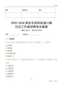 2022-2024保定市高陽(yáng)縣蒲口鎮(zhèn)社區(qū)工作者招聘考試真題