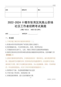 2022-2024十堰市張灣區(qū)鳳凰山茶場社區(qū)工作者招聘考試真題