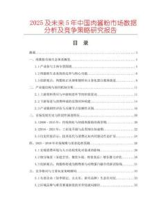2025及未來(lái)5年中國(guó)肉醬粉市場(chǎng)數(shù)據(jù)分析及競(jìng)爭(zhēng)策略研究報(bào)告