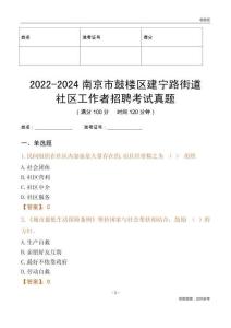 2022-2024南京市鼓樓區(qū)建寧路街道社區(qū)工作者招聘考試真題