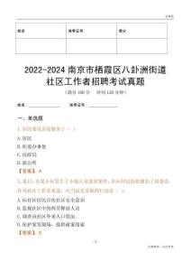 2022-2024南京市棲霞區八卦洲街道社區工作者招聘考試真題
